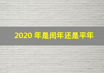 2020 年是闰年还是平年